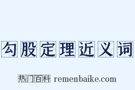 勾股定理近义词是什么意思的图片